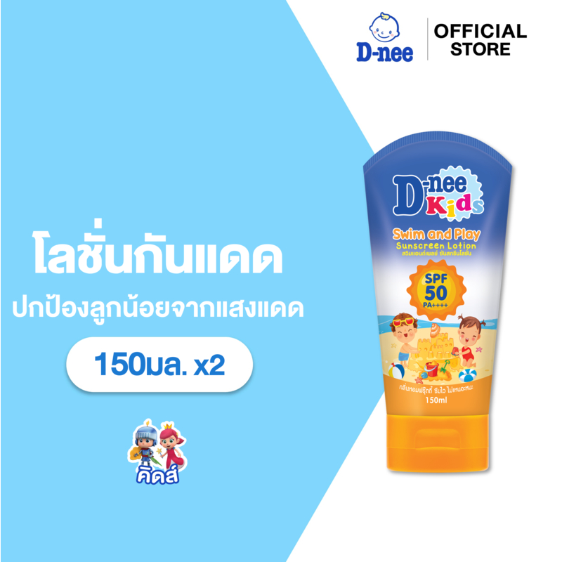 [แพ็ค2] D-nee ดีนี่คิดส์ สวิมแอนด์เพลย์ ซันสกรีนโลชั่น SPF 50 150 มล.