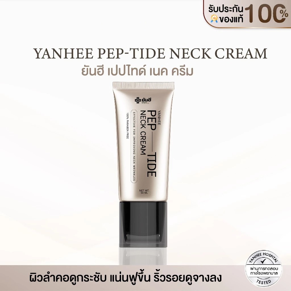 Yanhee Pep-Tide Neck Cream ยันฮี เปปไทด์ เนค ครีม  ครีมบำรุงคอ กระชับ แน่นฟู ลดเลือนริ้วรอย