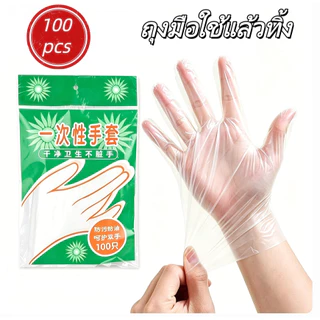 100 ชิ้น/แพ็ค ถุงมือพลาสติกใสหนา ใช้แล้วทิ้ง เกรดอาหาร สัมผัสอาหารได้ปลอดภัย เหนียวทน ไม่รั่วซึม ใช้งานได้หลายอย่าง