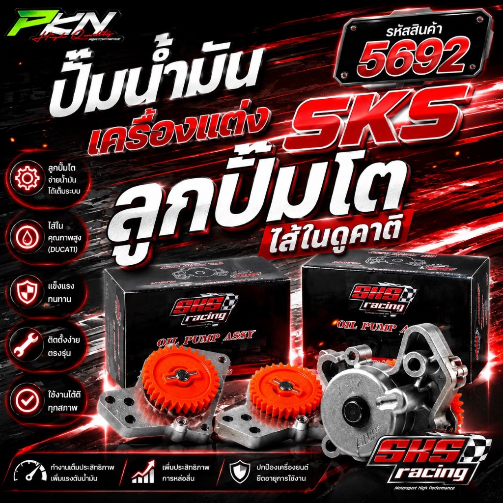 ปั๊มSKS ปั๊มน้ำมันเครื่อง SKS ใส้ในดูคาติ ลูกปั๊มโต แบรนด์SKS ทางร้านส่งของเร็ว