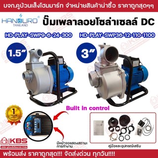 HANDURO ปั๊มหอยโข่งเพลาลอยโซล่าเซลล์ DC  **มีหน้าจอแสดงสถานะการใช้งาน** ต่อตรงพร้อมใช้งาน (Built in control) โซล่าเซลล์