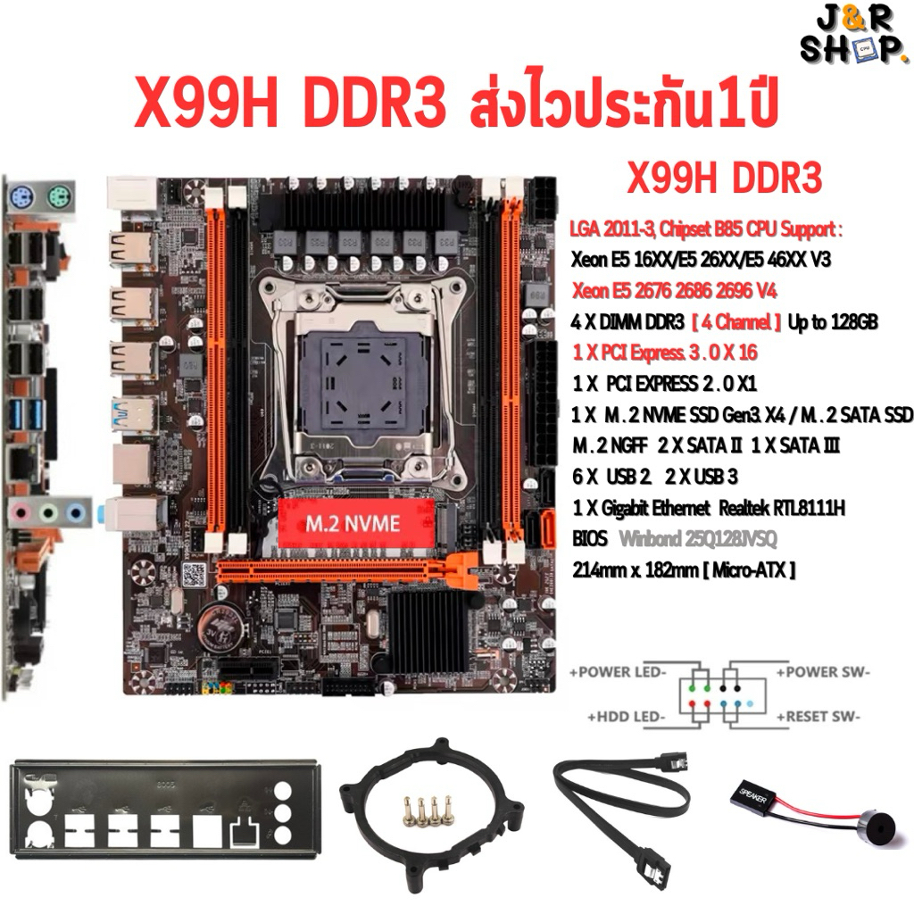เมนบอร์ด X99H DDR3(LGA 2011-3) รองรับ CPU Xeon E5 V3/V4 รองรับ RAM  ECC DDR3 บัสสูงสุด 1866 MHz (M-ATX) ส่งไวประกัน 1 ปี