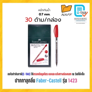 ปากกา ปากกาลูกลื่น Faber-Castell รุ่น 1423 หัว 0.5 มม. และ 0.7 มม. (30 ด้าม/กล่อง)