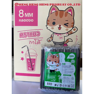 หลอดงอ 8 มิลฟิมล์ ยกลัง 5000 เส้น 20 ห่อ ยี่ห้อแมวกาโต้
