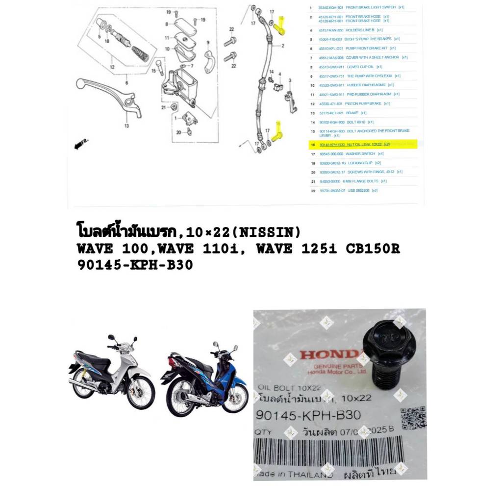 [รถจักรยานยนต์[ของแท้] โบลต์น้ำมันเบรค(10×22) OIL,BOLT HONDA Wave100, Wave110i,Wave125 แท้ศูนย์( 901