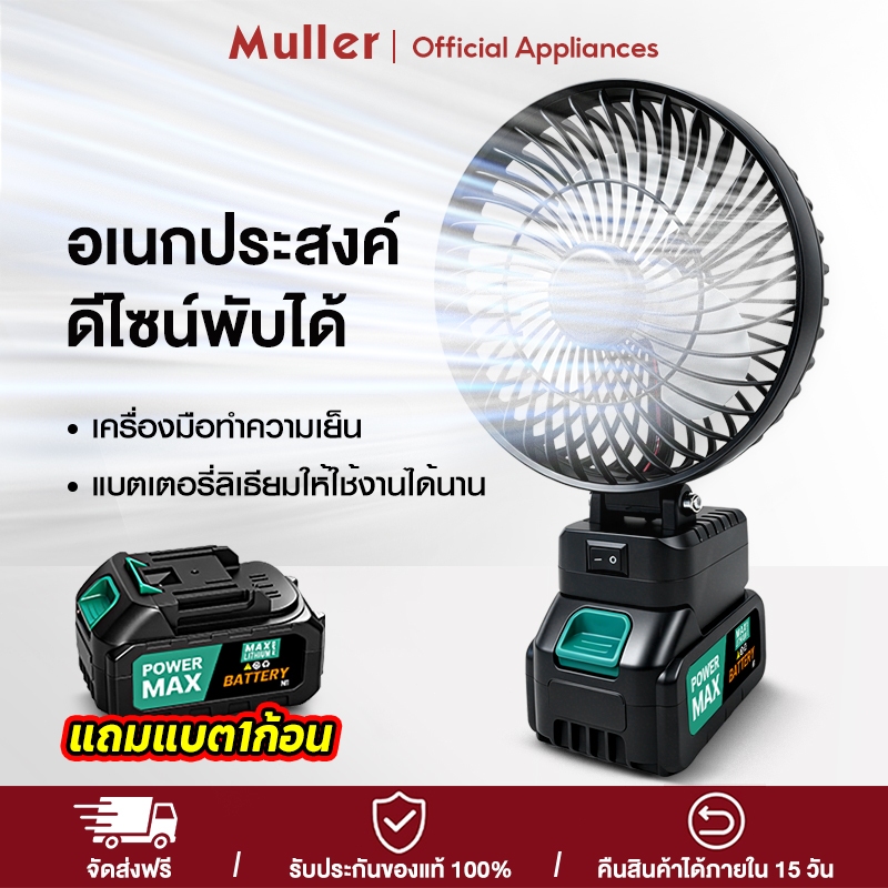 Muller พัดลมกลางแจ้ง8นิ้ว พัดลมไร้สาย พัดลมพกพาชาร์จได้ ดีไซน์พับได้ แบตเตอรี่ลิเธียมให้ใช้งานได้นาน 270° ส่งลม