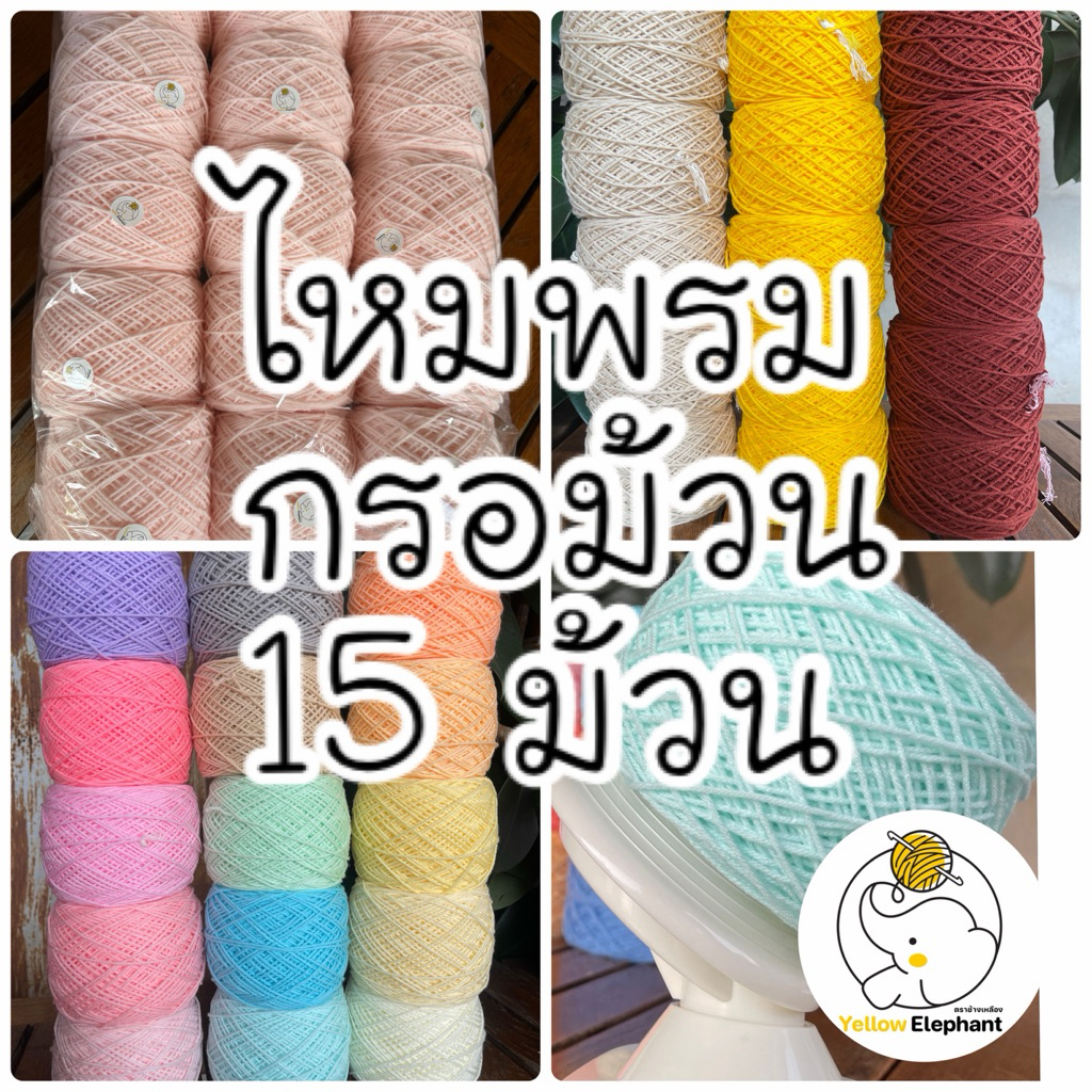 ไหมพรม แบบกรอม้วน (พร้อมใช้)  แบบยกมัด 15 ม้วน 3ply-4ply
