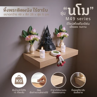 📍ไทยธรรม หิ้งพระมีลิ้นชัก หิ้งพระติดผนัง มี7รุ่นให้เลือก หิ้งพระมินิมอล ฝีมือคนไทย ผลิตในประเทศไทย