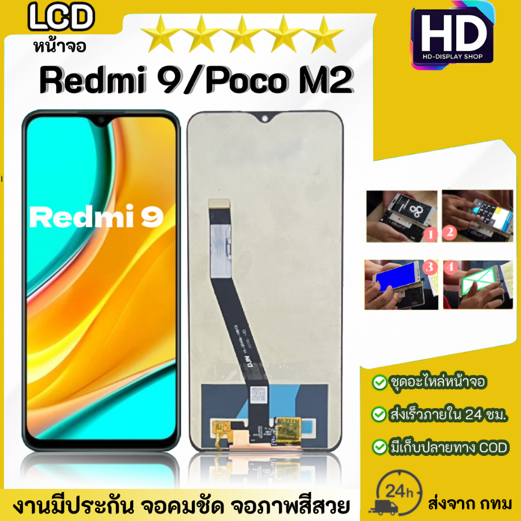 ชุดหน้าจอ Redmi 9/Poco M2 เฉพาะหน้าจอ