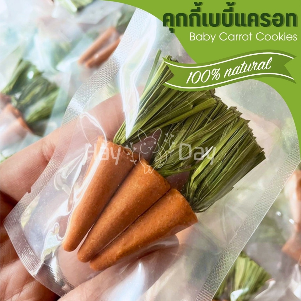 🌟คุกกี้แครอท🌟 เบบี้แครอท Baby Carrot คุกกี้กระต่าย สะอาด อบใหม่ ธรรมชาติ 100%  มีประโยชน์ สำหรับสัตว์ฟันแทะทุกชนิด