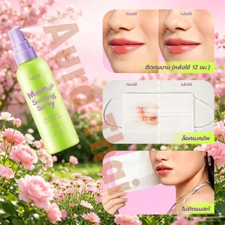 [ดาราแนะนำ]ติดทน24ชม ปิดรูขุมขน กันน้ำสุดยอด สเปรย์ล็อคเมคอัพ makeup Setting Spray spray