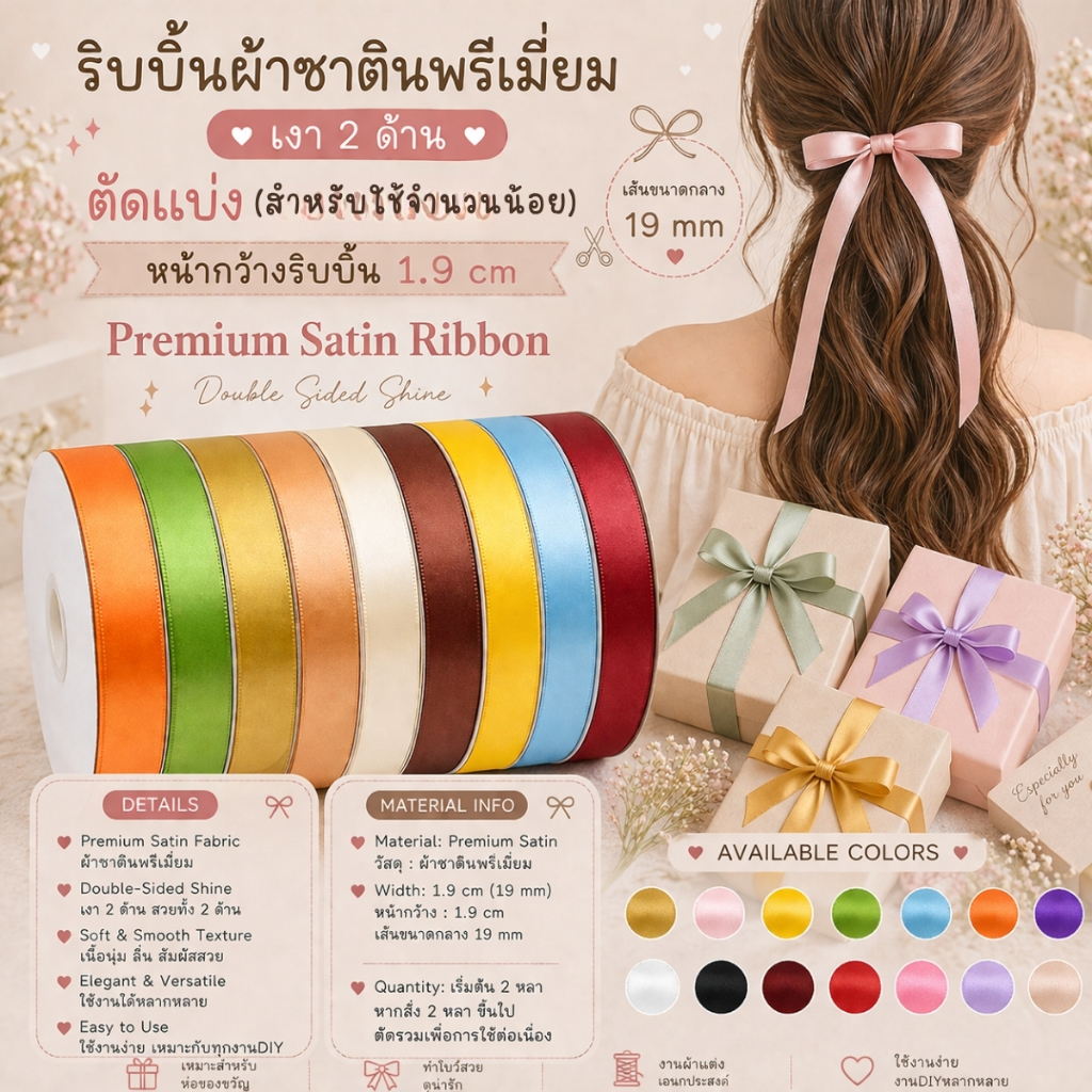 ริบบิ้นผ้าซาตินขนาด 1.9 cm. สีเรียบเงา 2 ด้าน รุ่น CLASSIC ผูกของขวัญวันเกิด ผูกผม ตกแต่งต่างๆ DIY [RBY-0023]