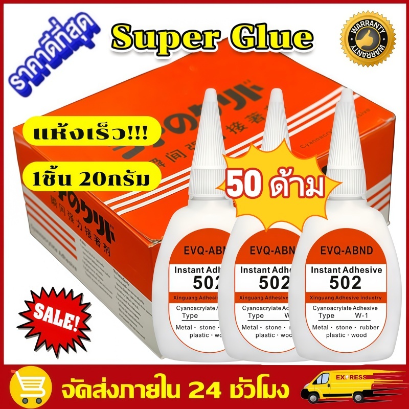 50 ด้าม ราคาส่ง กาวร้อน 20 กรัม กาวร้อนอเนกประสงค์ 502 แห้งเร็ว ติดพลาสติก ผ้า ไม้ เซรามิก หนัง กาวร้อนอย่างดี