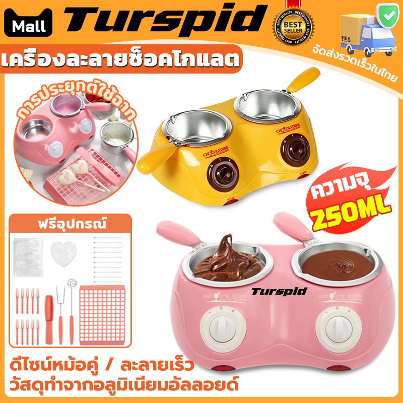 Turspid เครื่องละลายช็อคโกแลต 2 หัว หม้อละลายช็อคโกแลต เครื่องทำฟองดูว์ช็อคโกแลต แบบหม้อคู่ พร้อมแม่พิมพ์ ปลอดภัยทนทาน