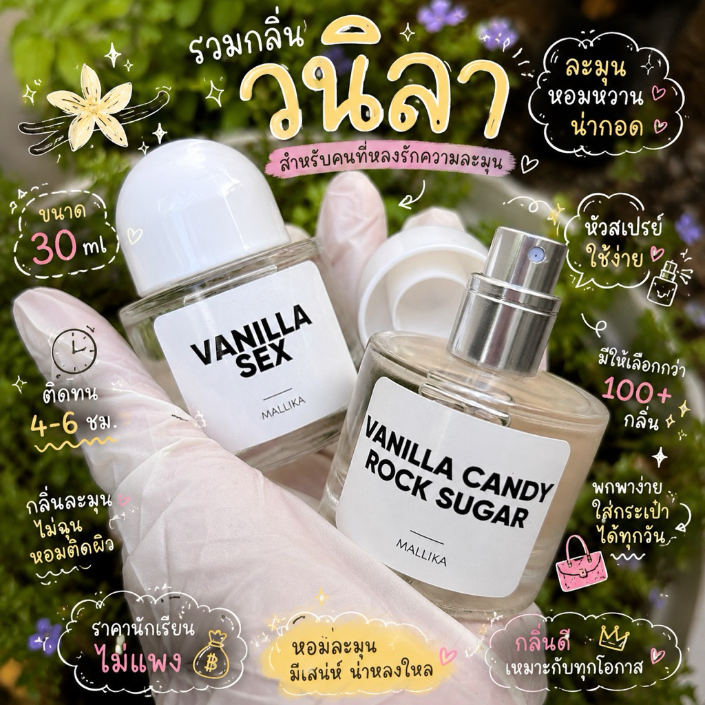 💛🥂รวมน้ำหอมกลิ่นวนิลาบ้านมัลลากาMallikaขวดมินิมอลกลิ่นละมุน