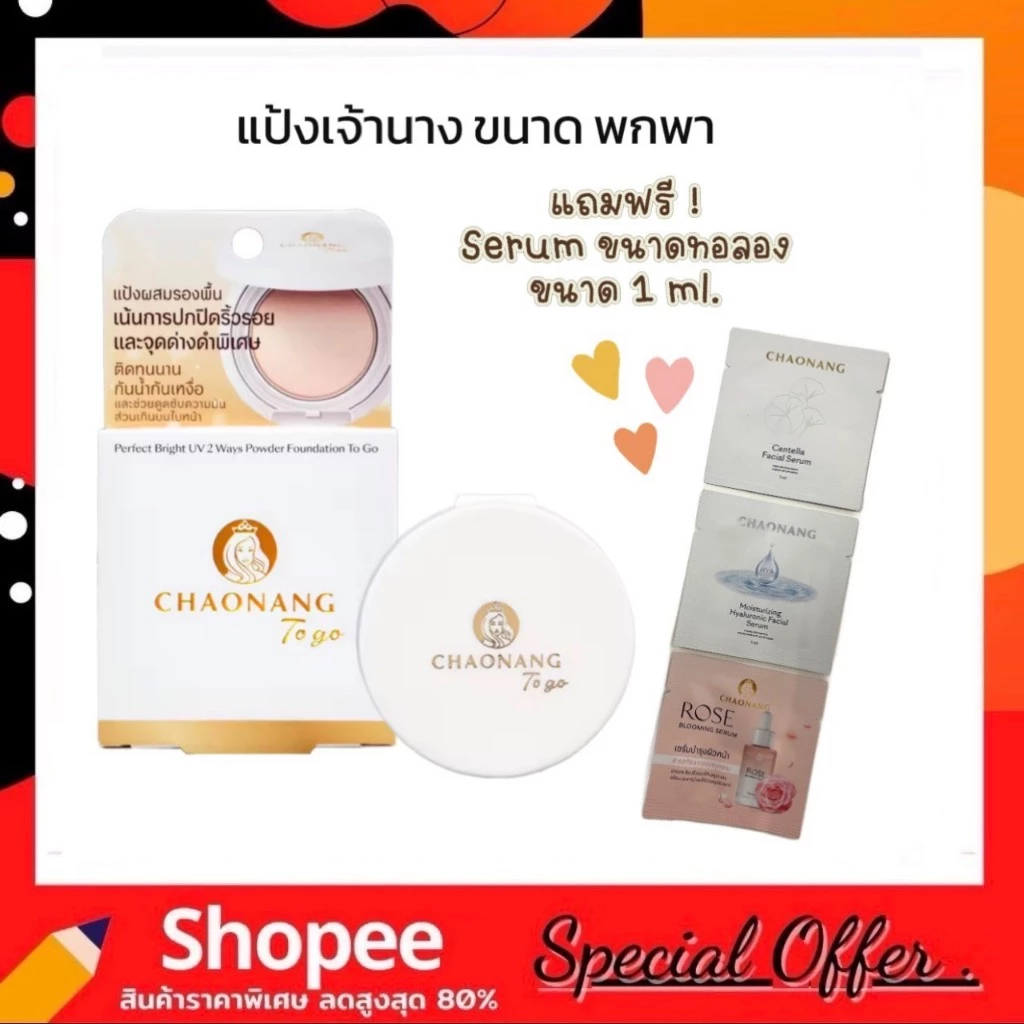 แป้งพัฟเจ้านางมินิ (ขนาด 5g.) แบบพกพา แถมฟรี เซรั่ม Chaonang Perfect Bright UV 2 Way Powder Foundation To go