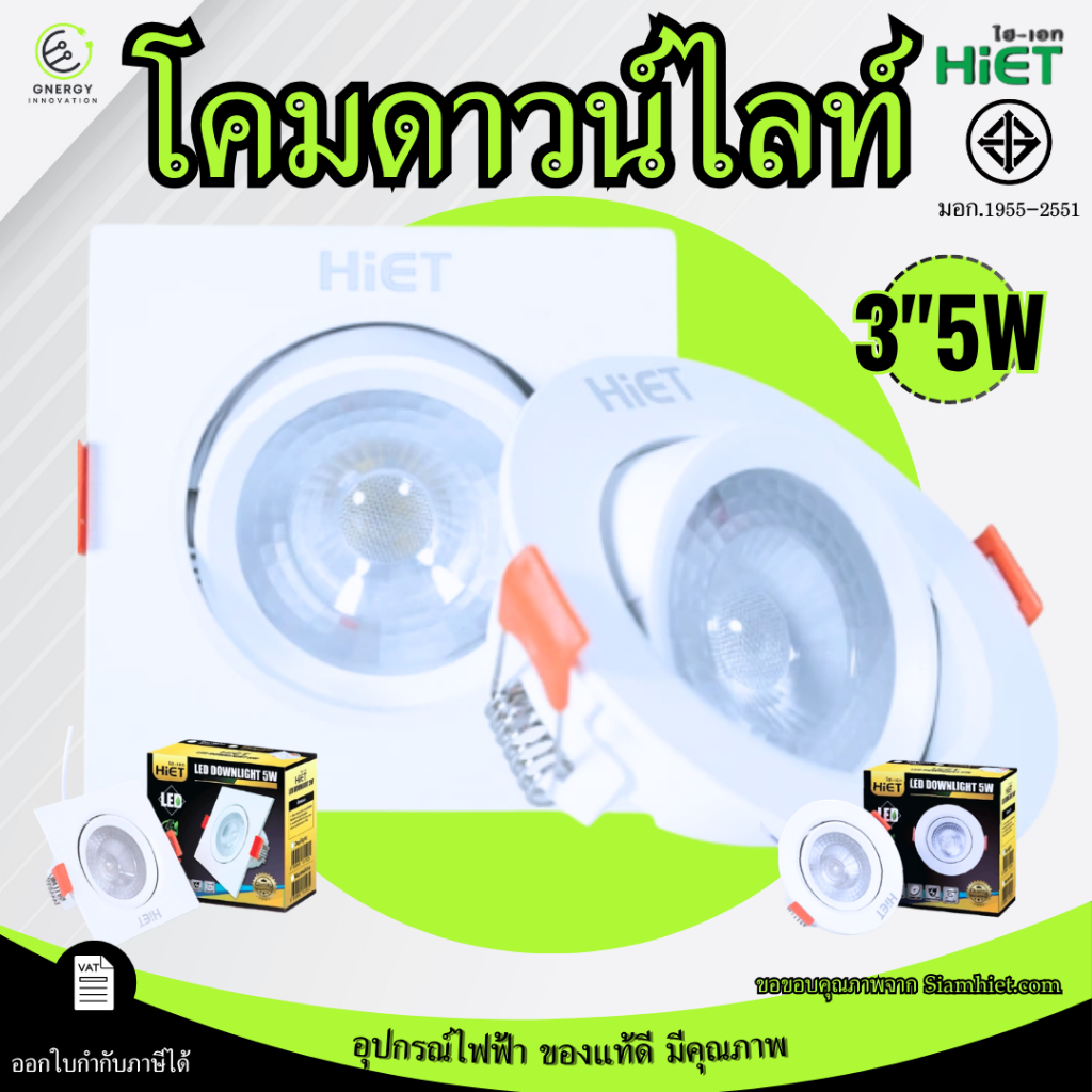 Hiet โคมดาวน์ไลท์ Downlight ฝังฝ้า ติดผนัง 3นิ้ว 5W แสงสีขาว/วอร์ม ทรงกลม/เหลี่ยม มอก.1955-2551