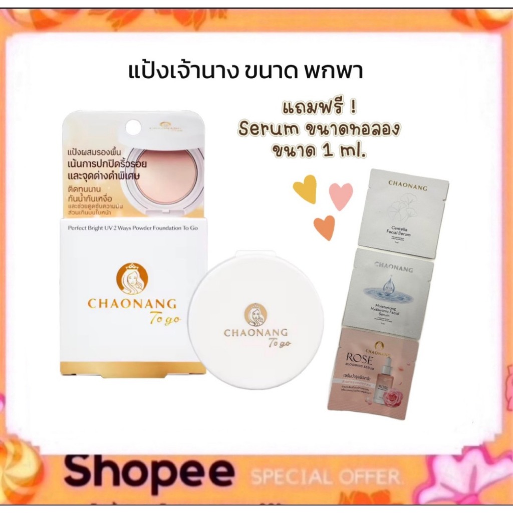 แป้งพัฟเจ้านางมินิ (ขนาด 5g.) แบบพกพา แถมฟรี เซรั่ม Chaonang Perfect Bright UV 2 Way Powder Foundation To go