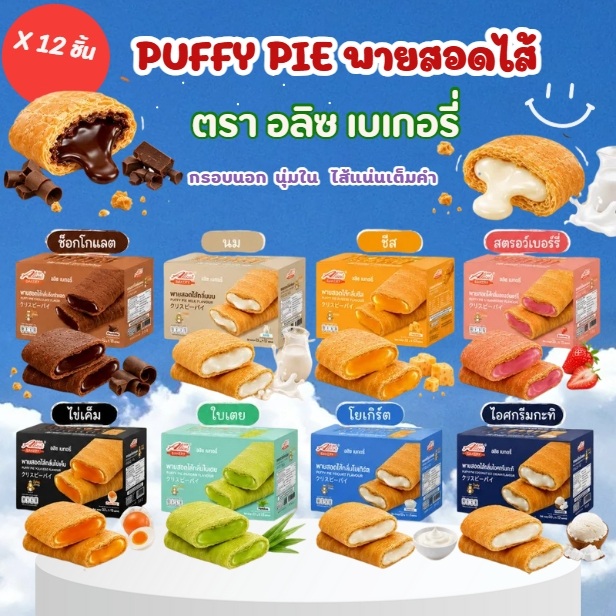 พายสอดไส้ อลิซ เบเกอรี่ Alice Bakery พายกรอบสอดไส้ แป้งบางกรอบ หวาน อร่อย หอมมันละมุน มี 8 รสชาติ (1กล่อง 12 ซอง)