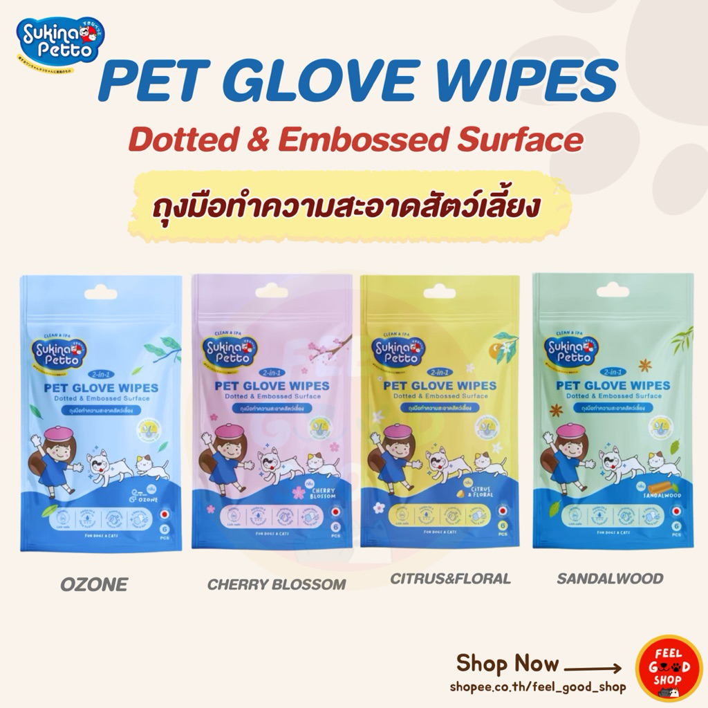 Sukina Petto ถุงมือทำความสะอาดสำหรับสัตว์เลี้ยง ห่อ1 มี 6 ชิ้น มีให้เลือก4 กลิ่น