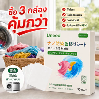 ซื้อ 3 กล่อง【UNEED】 คุ้มกว่า เเผ่นซับสี 1กล่อง 50 แผ่น แผ่นดูดซับสี แผ่นซับสีสำหรับซักผ้า ไม่ต้องแยกผ้า ใช้งานง่าย สะดวก