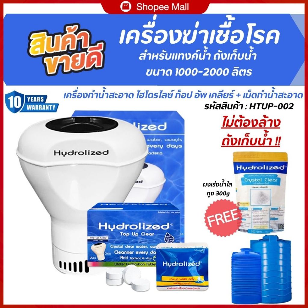 เครื่องฆ่าเชื้อโรค สำหรับแทงค์น้ำ (HTUP-002) ถังเก็บน้ำ ขนาด 1000-2000 ลิตร ไม่ต้องล้างถังเก็บน้ำ