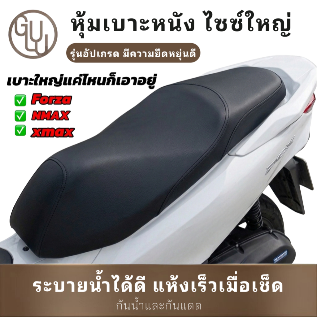 GULU ผ้าหุ้มเบาะ รุ่นอัปเกรด เบาะใหญ่แค่ไหนก็ใส่ได้ Forza NMAX XMAX ADV หนังกันน้ำ ทนแดด ขนาดใหญ่กว่า ทนทาน