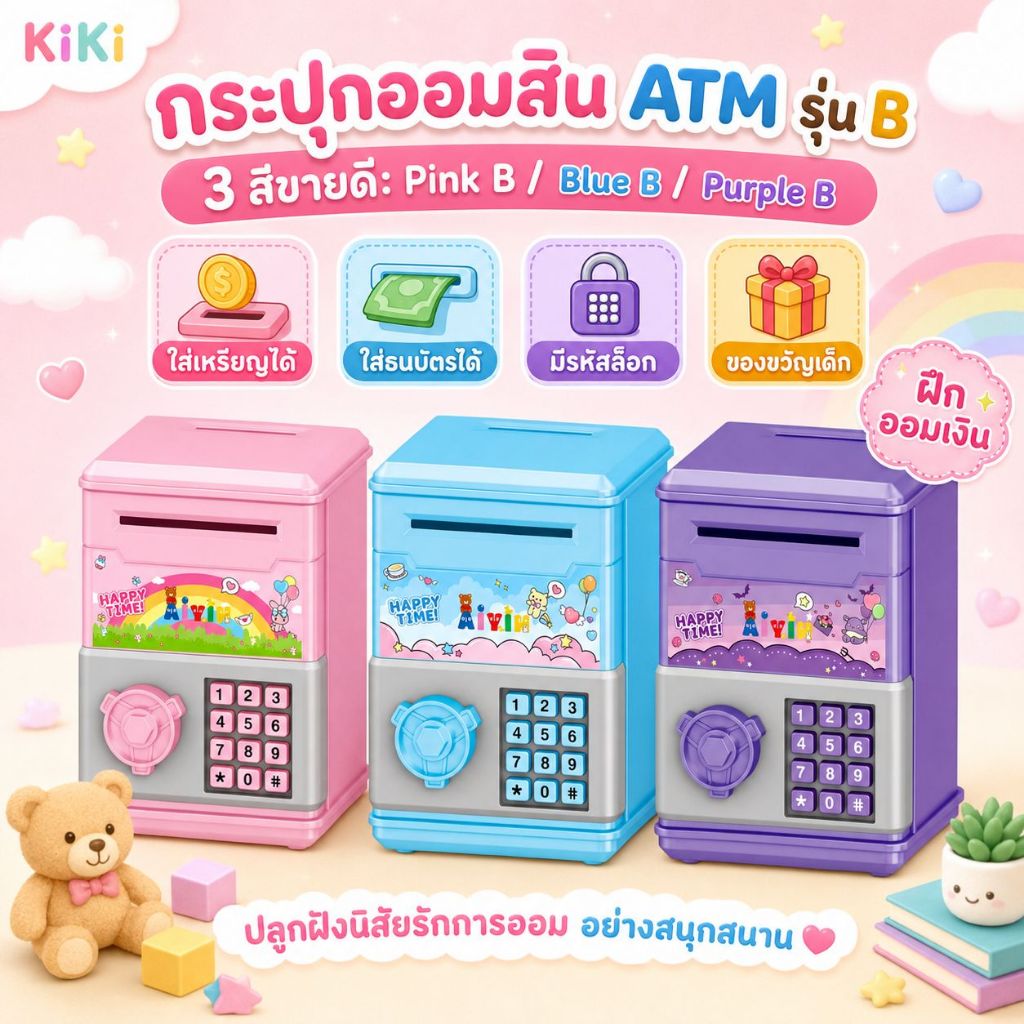 KiKi กระปุกออมสิน ATM 3 สี ใส่เหรียญธนบัตรได้ ปุ่มกดจำลอง ของขวัญเด็ก