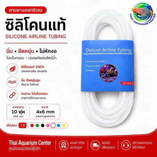 สายยางออกซิเจน ซิลิโคนแท้ 4x6 mm สายลมตู้ปลา นิ่ม ไม่หักงอ มี 7 สี Silicone Airline Tubing
