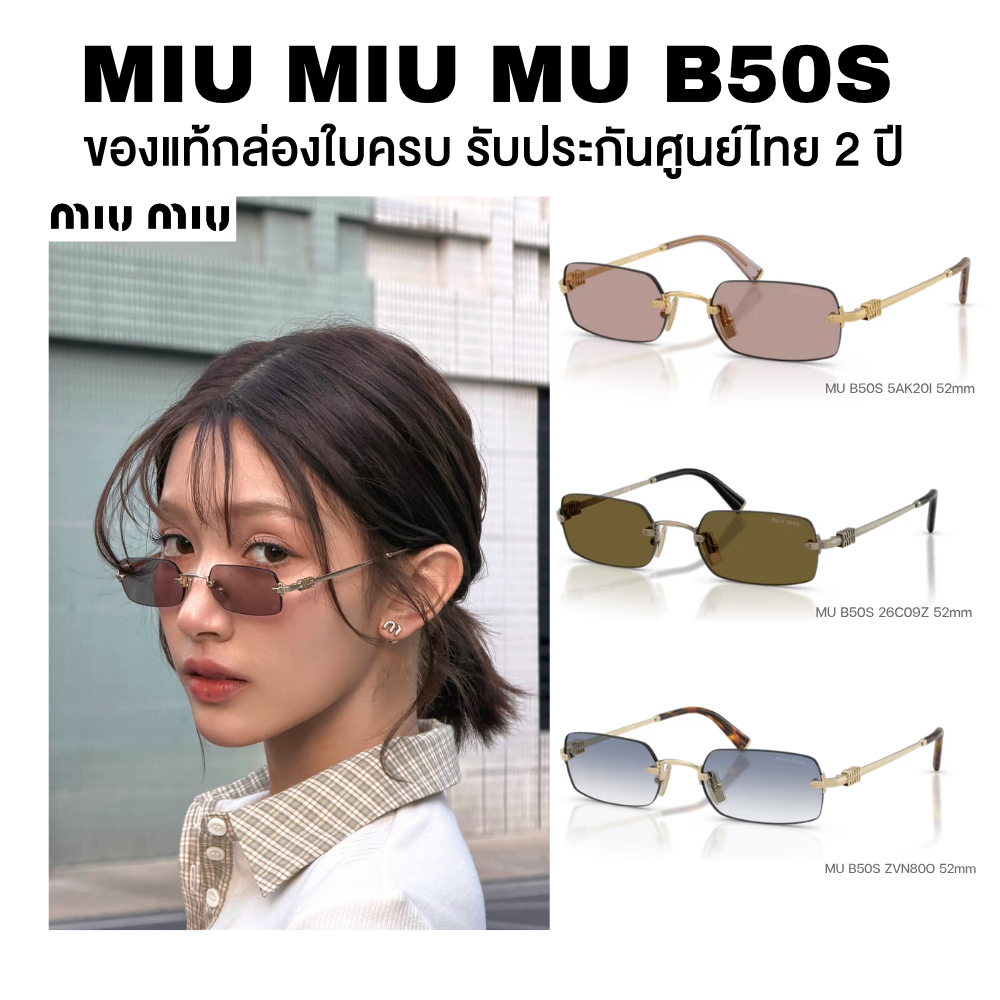 แว่นกันแดด Miu Miu รุ่น MU B50S มีให้เลือกหลายสี อุปกรณ์ครบ ของแท้รับประกันศูนย์ไทย