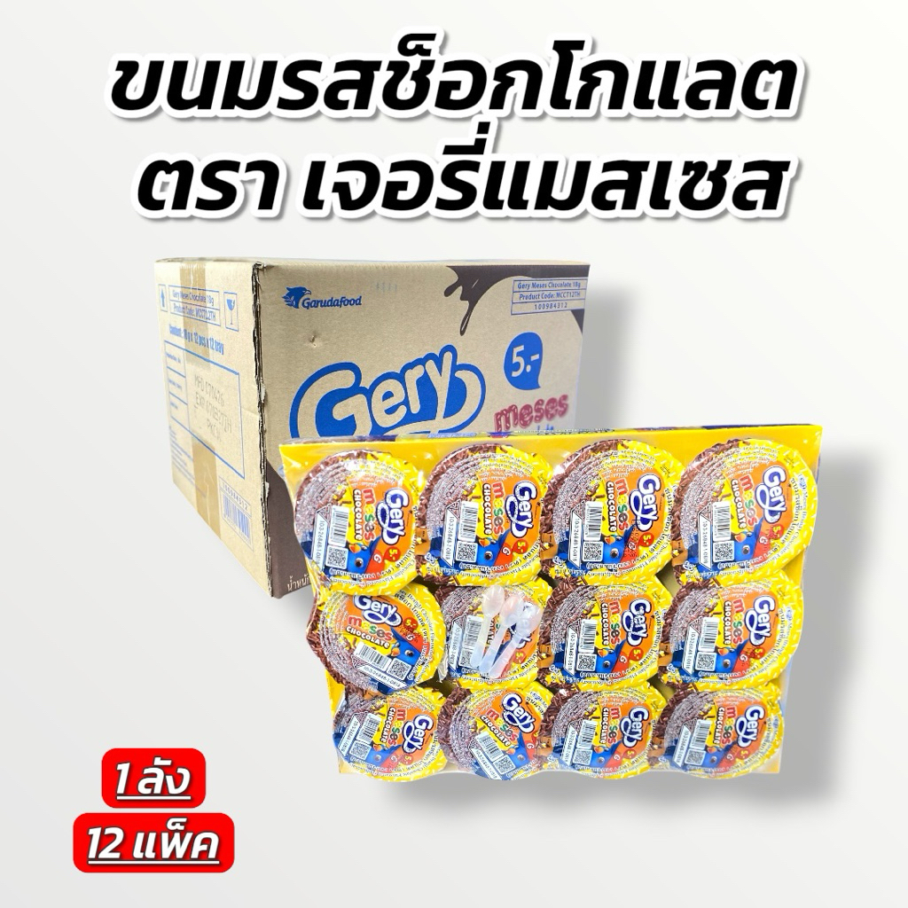 ขายส่ง [ ยกลัง ] ขนมรสช็อกโกแลต ตรา เจอรี่แมสเซส 1 ลัง 12 แพ็ค 144 ถ้วย