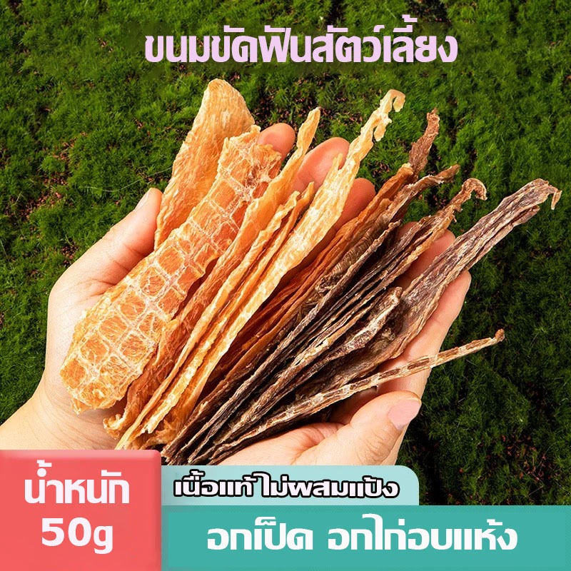 อกเป็ดอบแห้ง 100% ขนมสุนัข-แมว เกรดพรีเมียม โปรตีนสูง ย่อยง่าย ขนมขัดฟัน