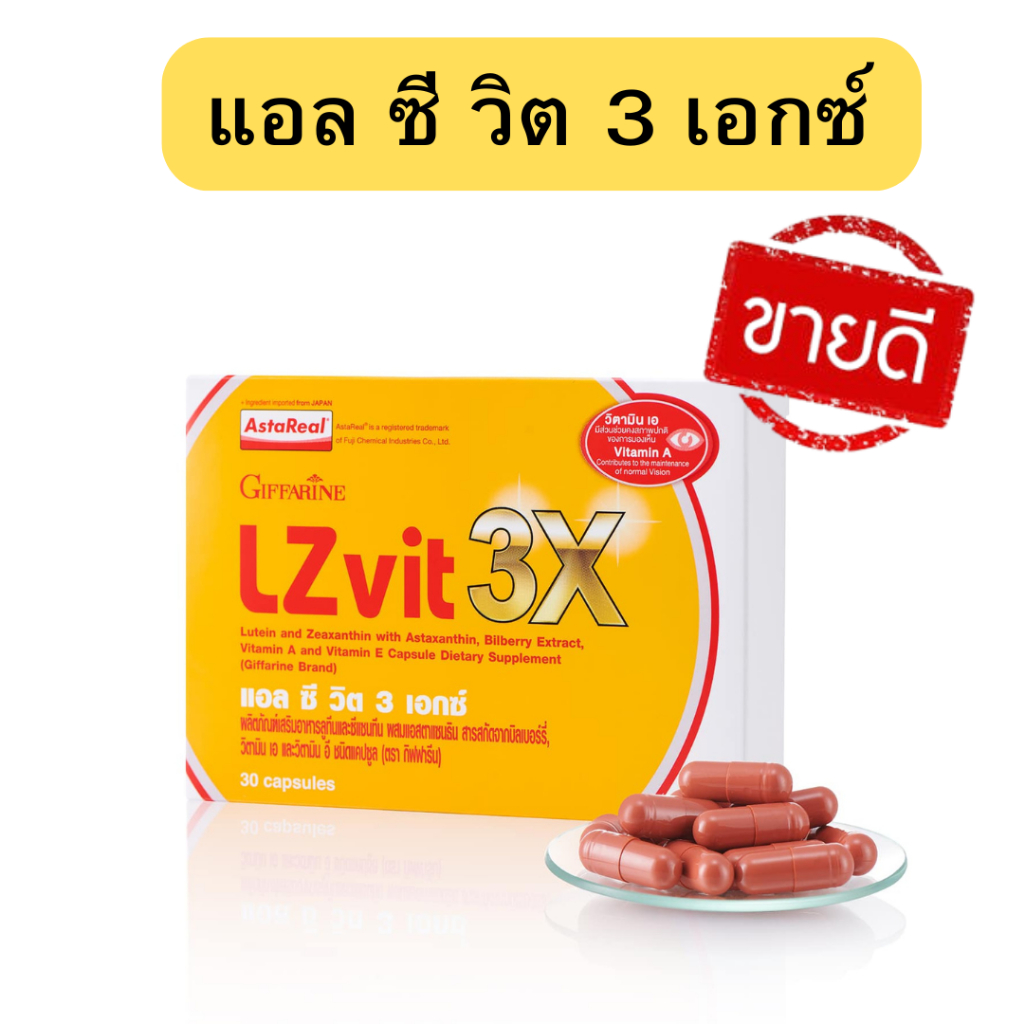 กิฟฟารีน LZvit 3X แอลซีวิต 3 เอกซ์ เข้มข้นกว่าเดิม 3 เท่า กรองแสงสีฟ้า กรองแสงสีฟ้า บำรุงสายตา