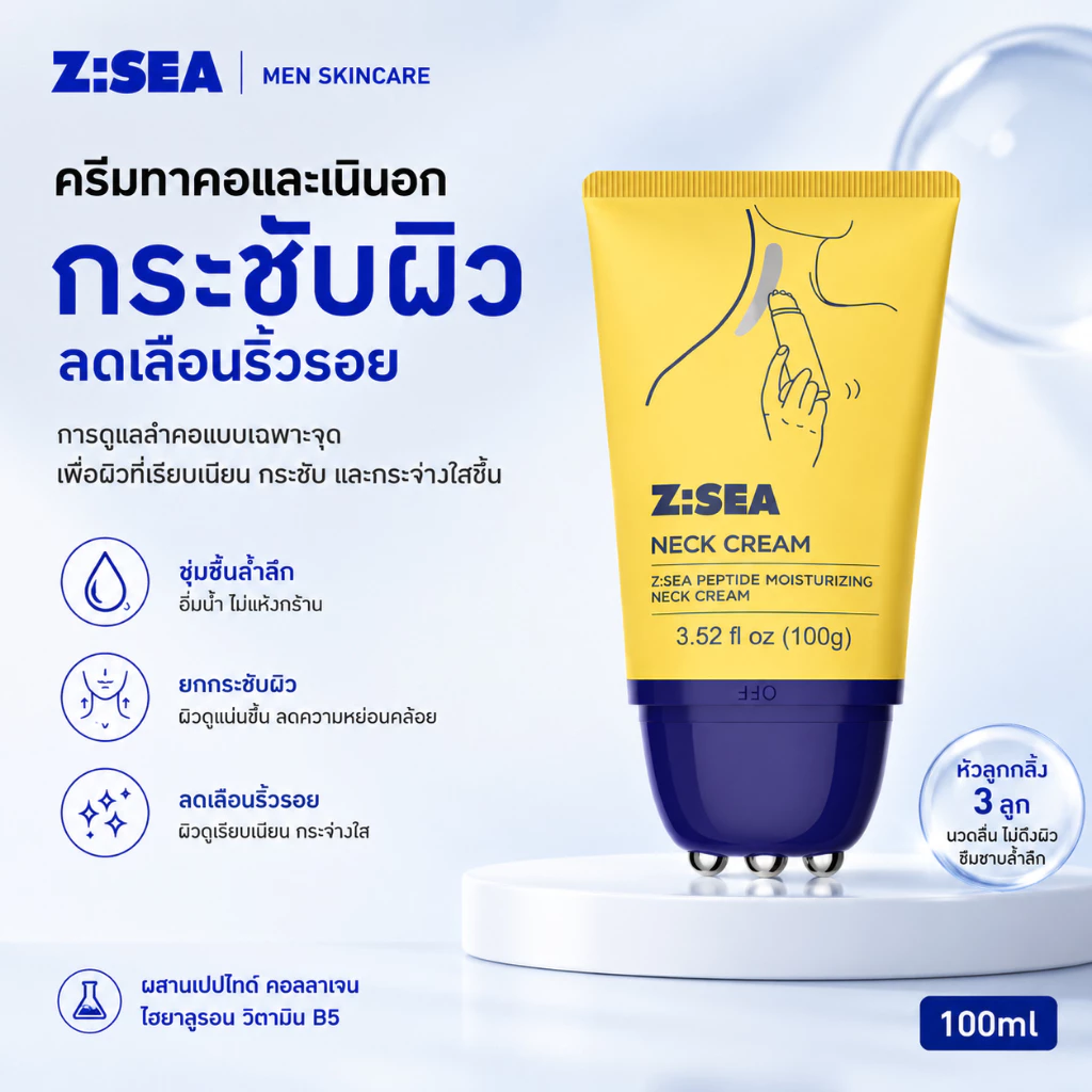 Z:SEA ครีมทาคอและเนินอก กระชับผิว พร้อมลูกกลิ้ง 100ml ลดเลือนริ้วรอย ชะลอวัย ผสานเปปไทด์ คอลลาเจน ไฮยาลูรอน วิตามิน B5
