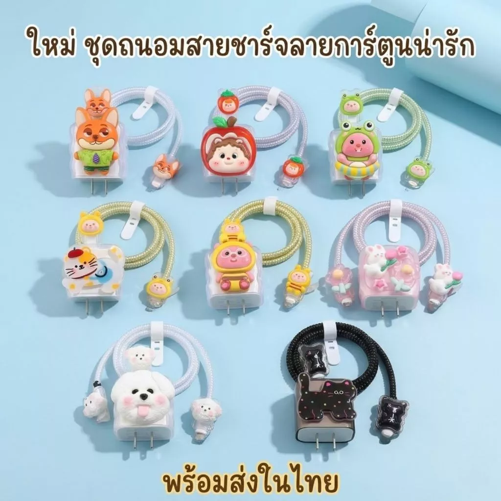 🚚พร้อมส่งจากไทย🚚 20W 🔥พร้อมส่ง🔥ชุดแต่งสายชาร์จลายการ์ตูน เคสหัวชาร์จ ชุดถนอมสายชาร์จการ์ตูนน่ารักๆ