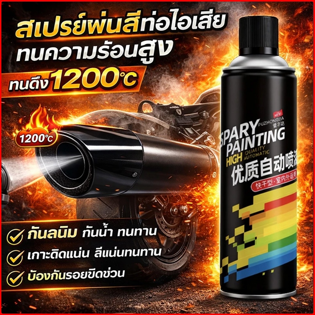 🔥โปรโมชั่นจำกัดเวลา🔥 สีทนความร้อนสูง สีกันสนิม และสีเปลี่ยนสีได้ เหมาะสำหรับท่อไอเสียรถยนต์และรถจักรยานยนต์ ไม่ลอกหรือสี