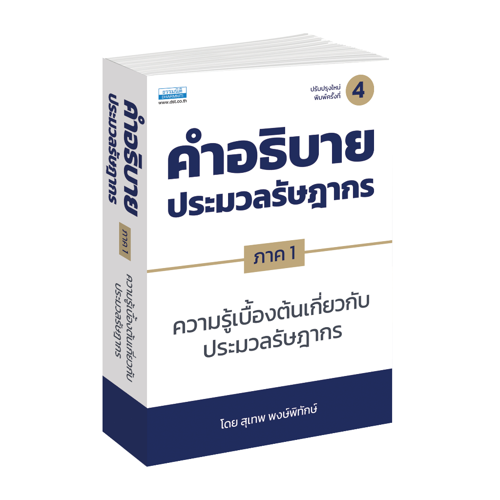 คำอธิบายประมวลรัษฎากร ภาค 1 ความรู้เบื้องต้นเกี่ยวกับประมวลรัษฎากร พิมพ์ครั้งที่ 4 (36903)