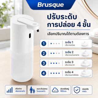 เครื่องกดสบู่อัตโนมัติ Brusque แบบโฟม/เจล ไร้สัมผัส กันน้ำ IPX5 ปรับระดับได้ 4 ระดับ ความจุชาร์จ Type-C