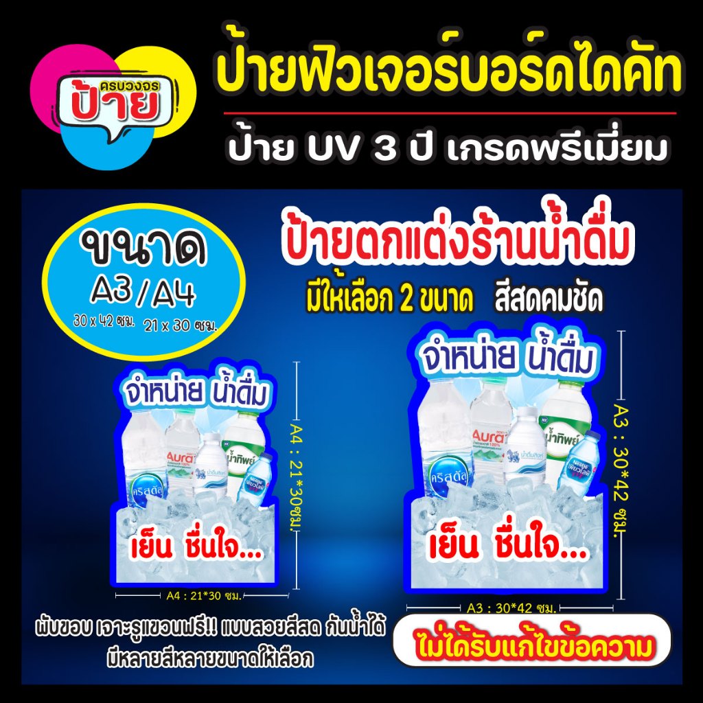 ป้ายน้ำดื่ม ป้ายตกแต่งร้านฟิวเจอร์บอร์ดไดคัท ป้าย UV 3 ปี กันน้ำ สีสดคมชัด 17L1