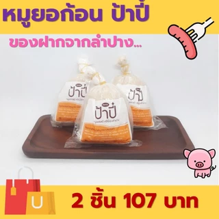 หมูยอก้อน 240 กรัม ป้าปี้ ของฝากจากลำปาง ผลิตภัณฑ์มาตรฐานสากล [ซื้อ 2 ชิ้น 107 บาท]