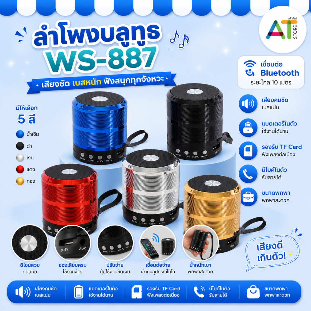 AT.Store ลำโพงบลูทูธ WS-887 เสียงชัด เบสหนัก ลำโพงไร้สายขนาดพกพา รองรับ TF Card / AUX มีไมค์ในตัว รับสายได้ เชื่อมต่อไกล