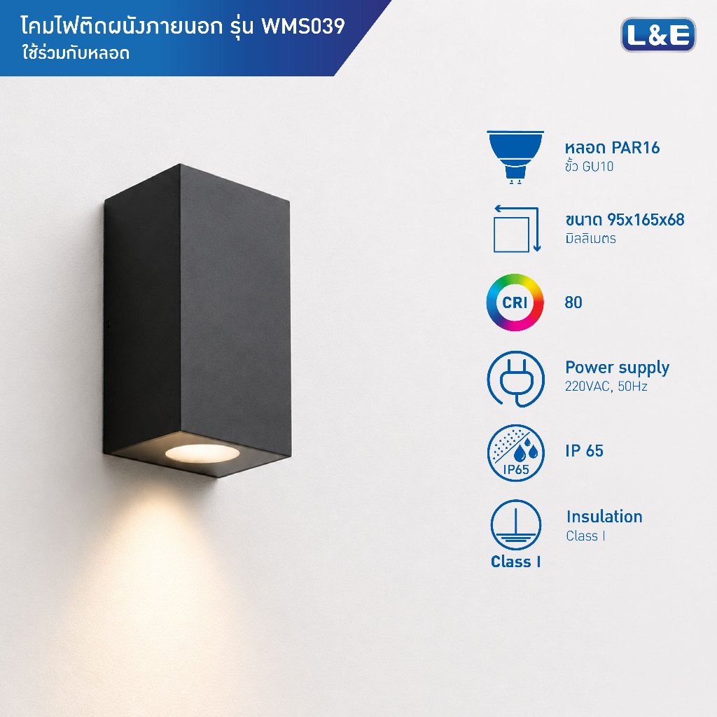 L&E OUTDOOR WALLMOUNT โคมไฟติดผนังภายนอก ขั้วGU10 กันน้ำระดับIP65 รุ่น WMS039 (ไฟส่องแบบทางเดียว)