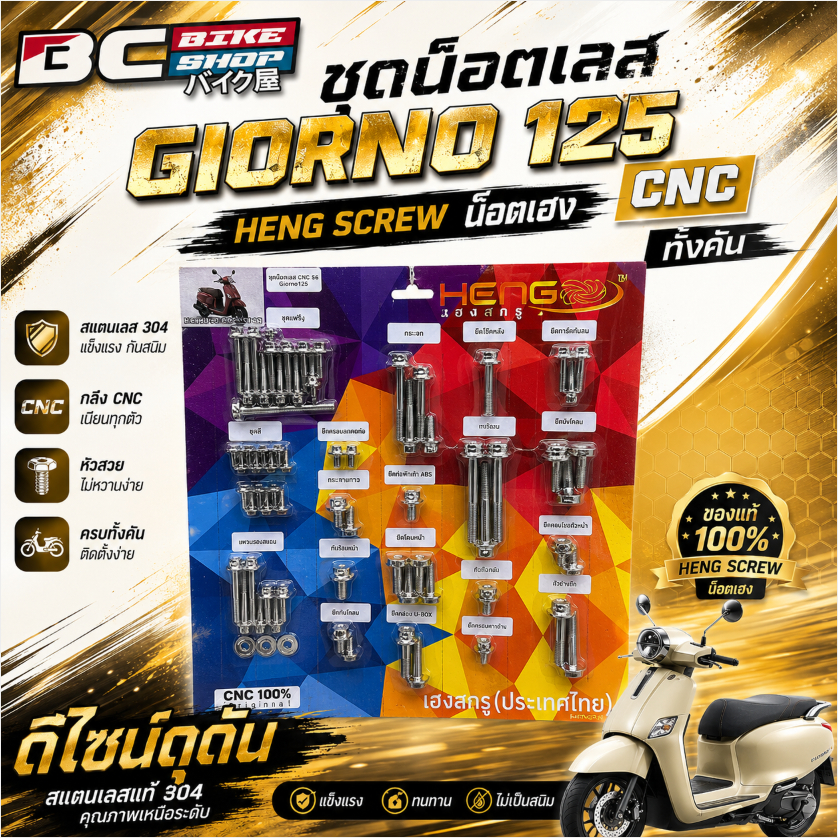 ชุดน็อตเลส Giorno 125 CNC ทั้งคัน Heng Screw น็อตเฮง