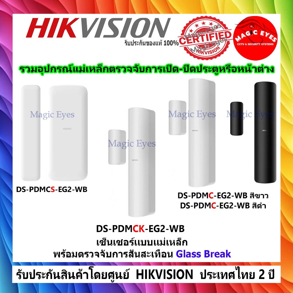 HIKVISION รวม อุปกรณ์แม่เหล็กตรวจจับการเปิด-ปิดประตูหรือหน้าต่าง