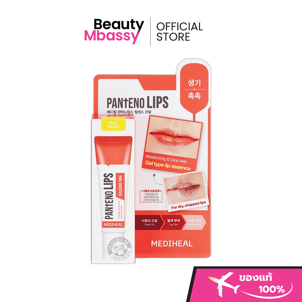 MEDIHEAL Pantenolips Essence Berrypink ลิปเนื้อเจลสีแดงอมชมพู ฟื้นฟูริมฝีปากดำคล้ำ