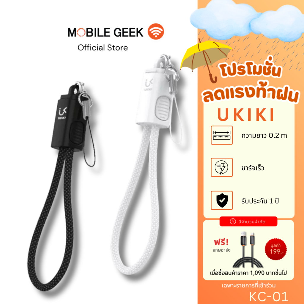 UKIKI Key Chain รุ่น KC-01 สายชาร์จพกพา Data Cable  C to C / C to L สายชาร์จเร็ว 3A สายถัก ยาว 0.2 M