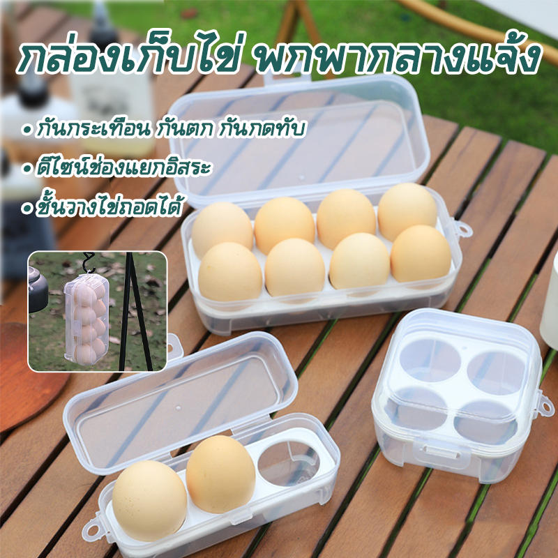กล่องเก็บไข่ตั้งแคมป์ 3/4/8 ช่อง ป้องกันแตกระหว่างเดินทาง สำหรับเที่ยวและใช้งานทั่วไป