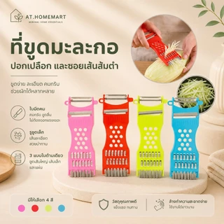AT.Homemart ที่สไลด์ผัก 5 in 1 (รหัส 9636) | ที่ขูดมะละกอ ที่ขูดผักผลไม้ ที่สไลด์แบบเส้น/แผ่น พร้อมปอกเปลือก