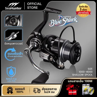 รอกSeaHunter Blue Shark รอกสปินนิ่ง อัตราทดเกียร์ 5.2:1 ลาก12 กก. 4+1BB รอกตกปลาน้ำจืดและน้ำเค็ม ตีเหยือปลอม