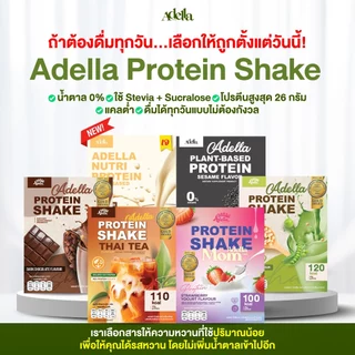 Adella Protein Shake อเดลล่าโปรตีนเวย์โปรตีนคละรส (เลือกรสได้) 6 กล่อง เลือกรสได้